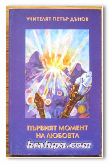 ПЪРВИЯТ МОМЕНТ НА ЛЮБОВТА, ПОРЕДИЦА УТРИННИ СЛОВА, ГОДИНА IX, ТОМ I, УЧИТЕЛЯТ ПЕТЪР ДЪНОВ, 1997 Г.
